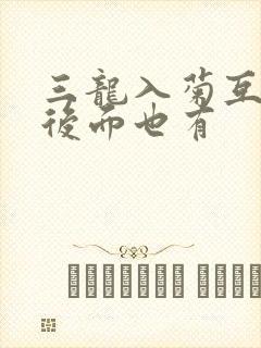 三龙入菊互攻攻后面也有
