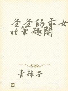 爸爸的乖女儿txt笔趣阁封面