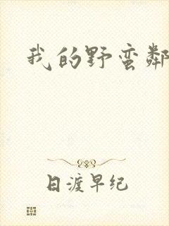 我的野蛮邻居封面