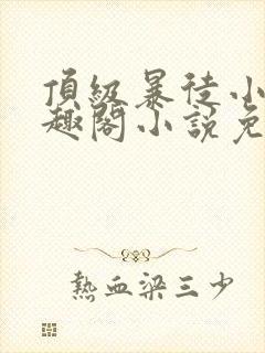 顶级暴徒小说笔趣阁小说免费阅读