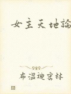 女主天地论坛