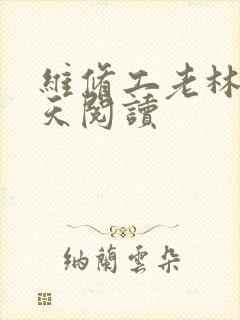 维修工老林的春天阅读