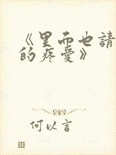 《里面也请好好的疼爱》