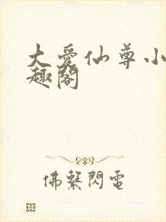 大爱仙尊小说笔趣阁