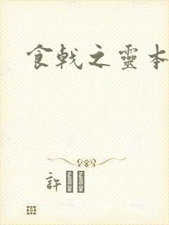 食戟之灵本子封面