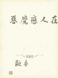 恶魔恋人在身边