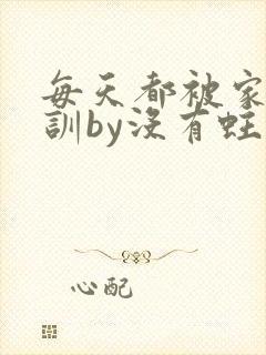 每天都被家主教训by没有蛀牙的封面