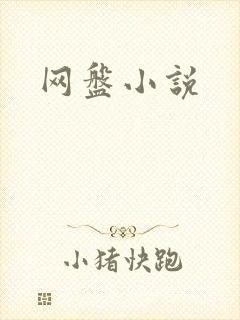 网盘小说