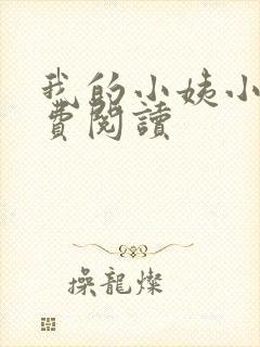 我的小姨小说免费阅读