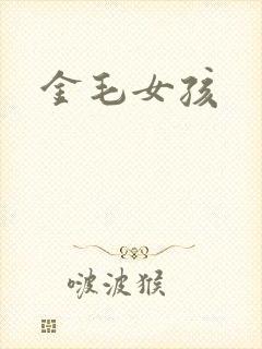 金毛女孩封面