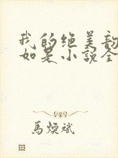 我的绝美韵母柳如是小说全文阅读