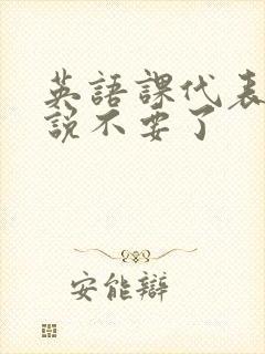 英语课代表哭着说不要了