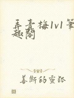 弄青梅1v1笔趣阁