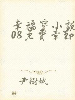 幸福宝小说8008免费章节排行