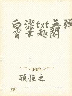 白洁txt无弹窗笔趣阁封面