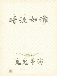 暗流如潮封面