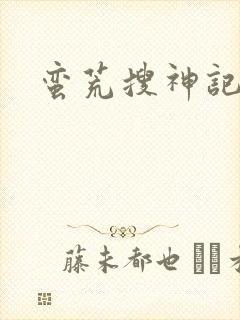 蛮荒搜神记
