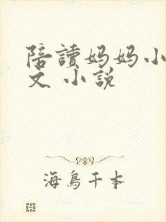 陪读妈妈小说全文 小说