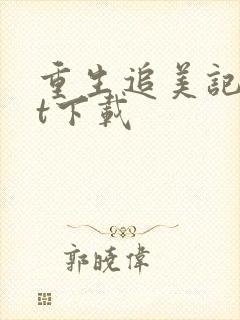 重生追美记txt下载封面