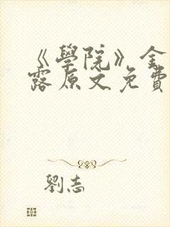 《学院》金银花露原文免费阅读封面