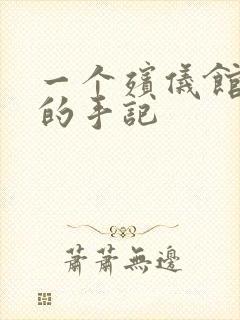 一个殡仪馆女工的手记