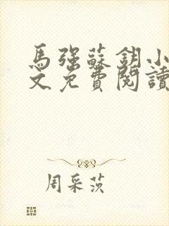 马强苏钥小说全文免费阅读最新章节