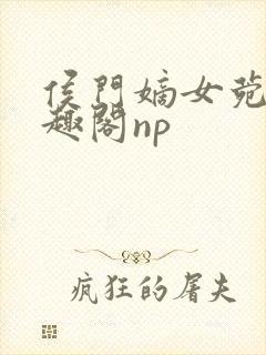 侯门嫡女菀菀笔趣阁np封面