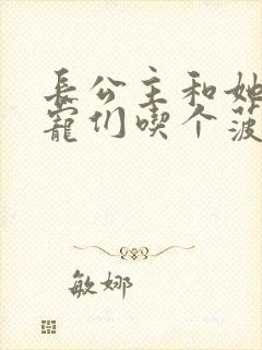 长公主和她的男宠们吃个菠菜卷