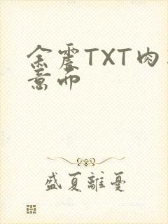 余震TXT肉酱意面