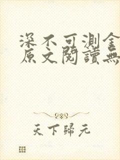 深不可测金银花原文阅读无弹窗