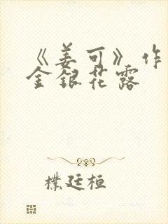 《姜可》作者:金银花露