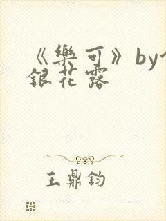 《乐可》by金银花露封面