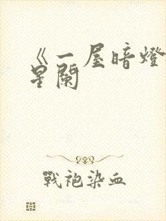 《一屋暗灯》宋星阑