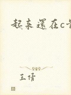 起来还在c骨科