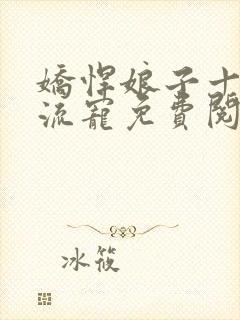 娇悍娘子十夫轮流宠免费阅读全文封面