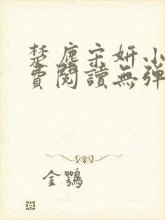 楚尘宋妍小说免费阅读无弹窗