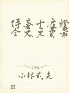 侍妾十夜灯小说全文免费最新阅读