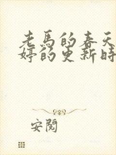 老马的春天顾晓婷的更新时间