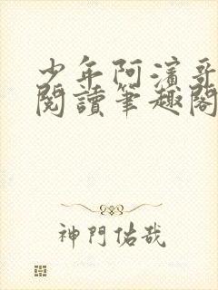 少年阿滨哥全文阅读笔趣阁