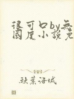 很可口by无罪国度小说免费阅读笔趣阁