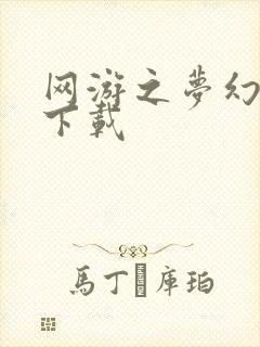 网游之梦幻现实下载