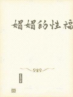 媚媚的性福生活封面