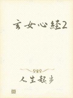 玄女心经2