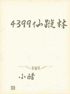 4399仙踪林
