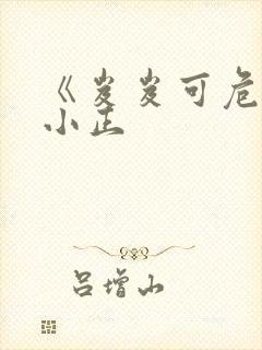 《岌岌可危》夏小正