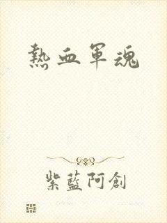 热血军魂