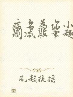 病名为你小说无删减版笔趣阁