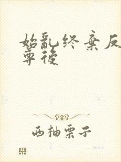 始乱终弃反派师尊后