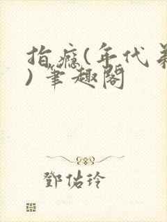 指瘾(年代弟媳) 笔趣阁