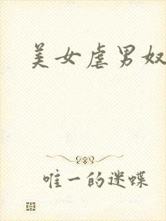 美女虐男奴